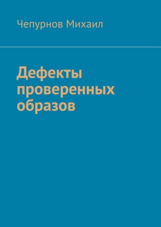 Чепурнов Михаил. Дефекты проверенных образов