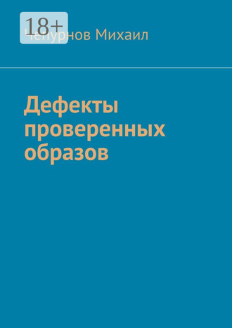 Чепурнов Михаил. Дефекты проверенных образов