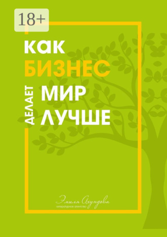 Обложка книги «Как бизнес делает мир лучше»