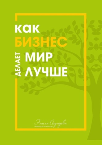 Эмиль Ахундов. Как бизнес делает мир лучше