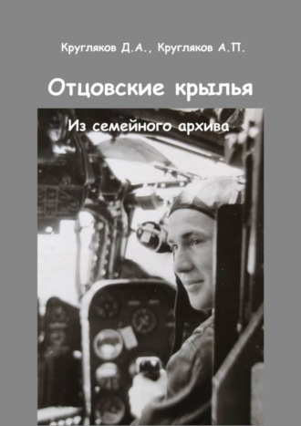 Д. А. Кругляков. Отцовские крылья. Из семейного архива