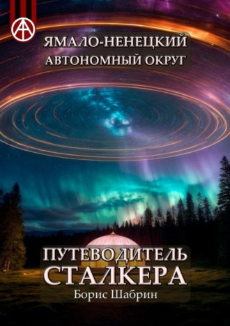 Обложка книги «Ямало-Ненецкий автономный округ. Путеводитель сталкера»