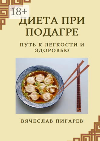Обложка книги «Диета при подагре: Путь к легкости и здоровью»