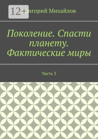 Обложка книги «Поколение. Спасти планету. Фактические миры. Часть 3»