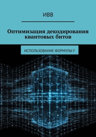 Обложка книги «Оптимизация декодирования квантовых битов. Использование формулы F»