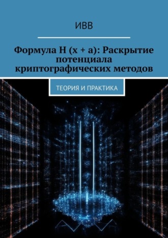 Обложка книги «Формула H (x + a): Раскрытие потенциала криптографических методов. Теория и практика»