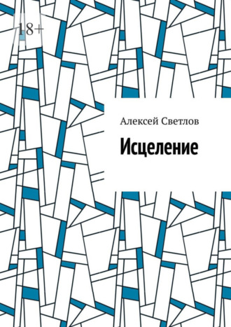 Обложка книги «Исцеление»