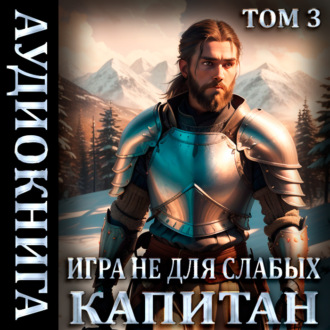 Обложка книги «Игра не для слабых: Капитан»