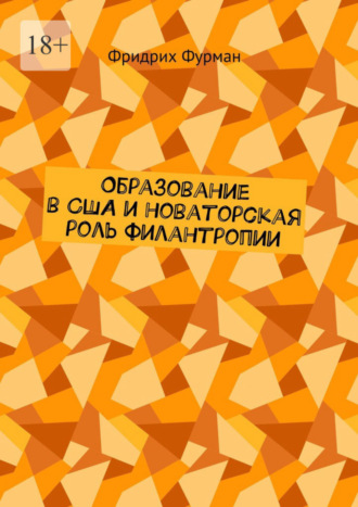 Обложка книги «Образование в США и новаторская роль филантропии»