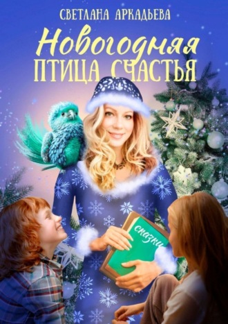 Обложка книги «Новогодняя птица счастья»