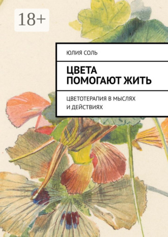 Обложка книги «Цвета помогают жить. Цветотерапия в мыслях и действиях»