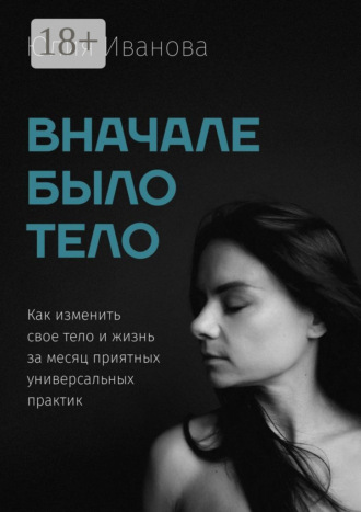 Обложка книги «Вначале было тело»
