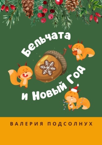 Валерия Подсолнух. Бельчата и Новый год