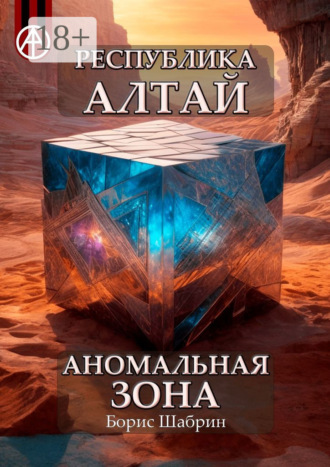 Обложка книги «Республика Алтай. Аномальная зона»