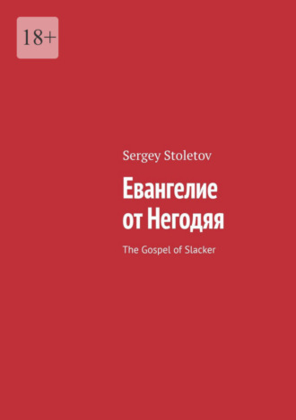 Sergey Stoletov. Евангелие от Негодяя. The Gospel of Slacker