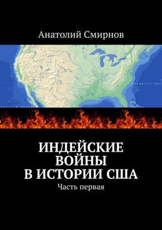 Обложка книги «Индейские войны в истории США. Часть первая»