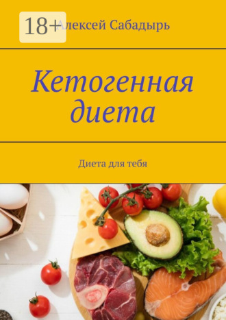 Обложка книги «Кетогенная диета. Диета для тебя»