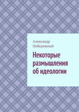 Обложка книги «Некоторые размышления об идеологии»