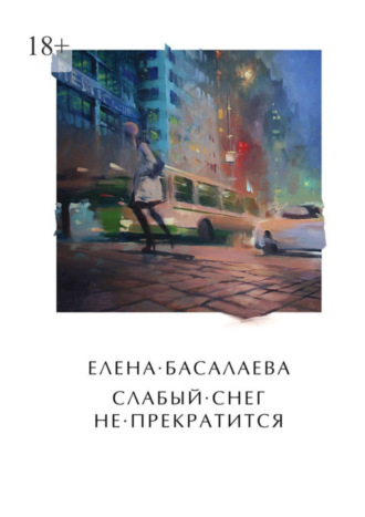 Елена Михайловна Басалаева. Слабый снег не прекратится