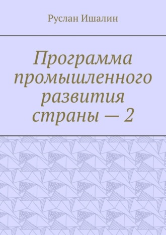 Руслан Ишалин. Программа промышленного развития страны – 2