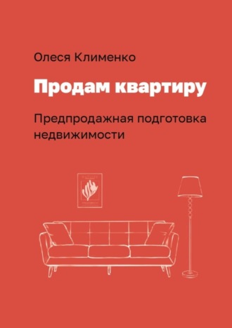 Обложка книги «Продам квартиру. Предпродажная подготовка недвижимости»