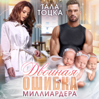 Обложка книги «Двойная ошибка миллиардера»