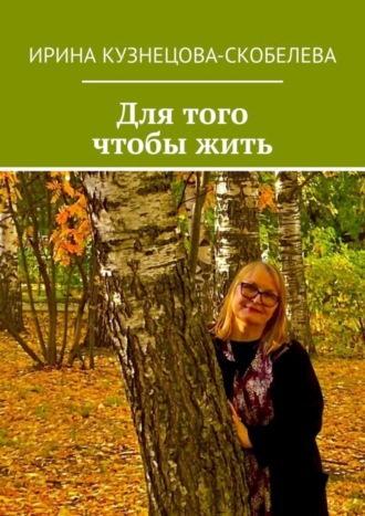 Обложка книги «Для того чтобы жить»