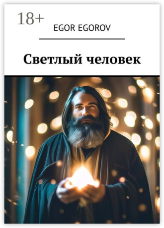 Обложка книги «Светлый человек»