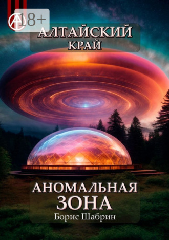 Обложка книги «Алтайский край. Аномальная зона»