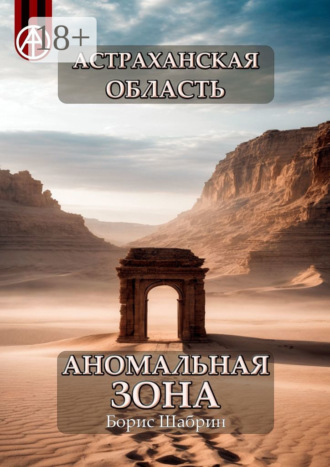 Обложка книги «Астраханская область. Аномальная зона»