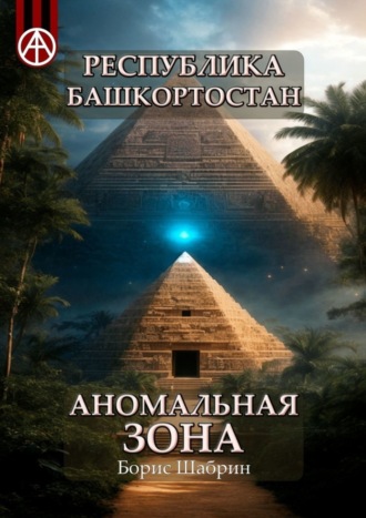 Обложка книги «Республика Башкортостан. Аномальная зона»