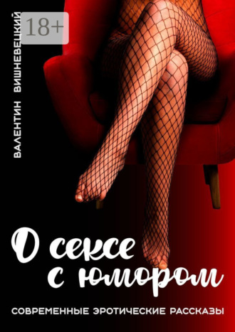 Обложка книги «О сексе с юмором»