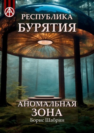 Обложка книги «Республика Бурятия. Аномальная зона»