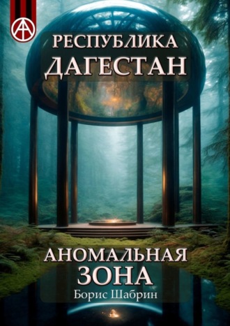 Обложка книги «Республика Дагестан. Аномальная зона»
