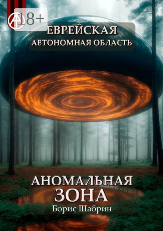 Обложка книги «Еврейская автономная область. Аномальная зона»