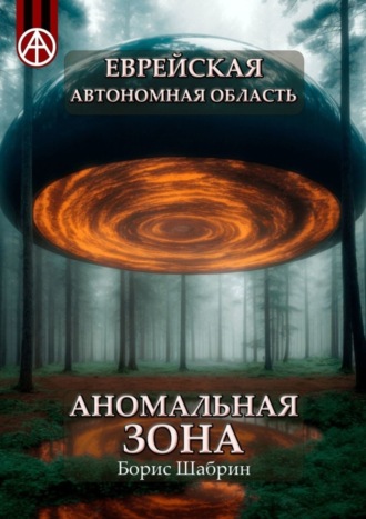 Борис Шабрин. Еврейская автономная область. Аномальная зона