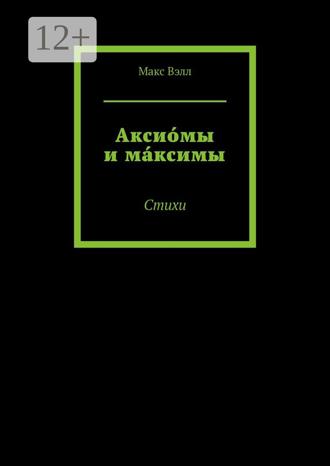 Обложка книги «Аксио́мы и ма́ксимы. Стихи»