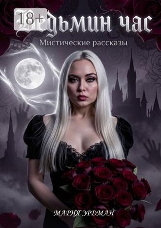 Обложка книги «Ведьмин час»