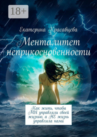 Обложка книги «Менталитет неприкосновенности. Как жить, чтобы МЫ управляли своей жизнью, а НЕ жизнь управляла нами»