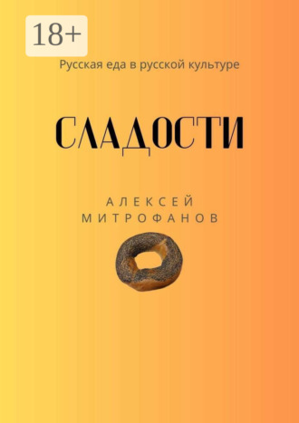 Обложка книги «Сладости. Русская еда в русской культуре»