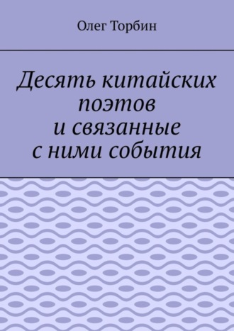 Обложка книги «Десять китайских поэтов и связанные с ними события»