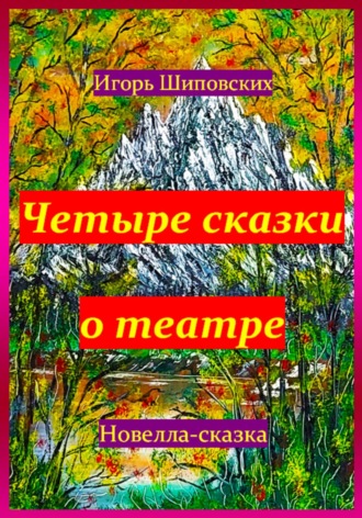 Обложка книги «Четыре сказки о театре»