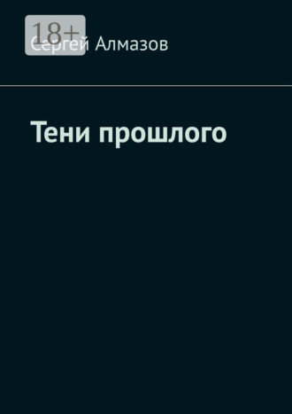 Обложка книги «Тени прошлого»