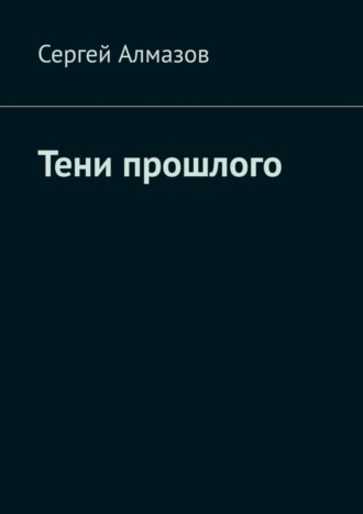 Сергей Алмазов. Тени прошлого