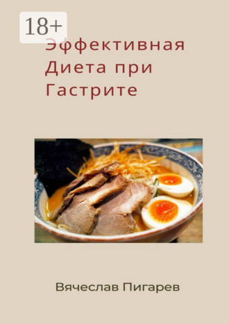 Обложка книги «Эффективная диета при гастрите»