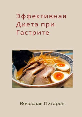 Вячеслав Пигарев. Эффективная диета при гастрите