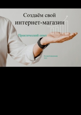 Обложка книги «Создаём свой интернет-магазин. Практический опыт»