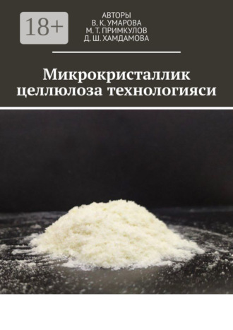 Обложка книги «Микрокристаллик целлюлоза технологияси»