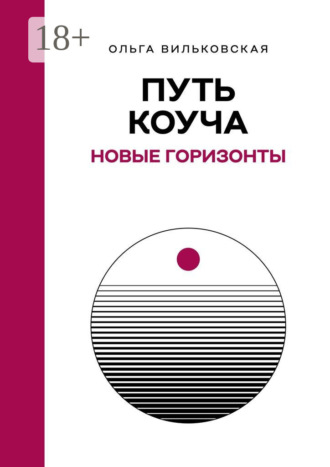 Обложка книги «Путь коуча. Новые горизонты»