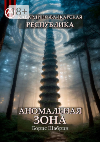 Обложка книги «Кабардино-Балкарская Республика. Аномальная зона»